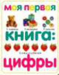 Моя первая книга: цифры [тв.]