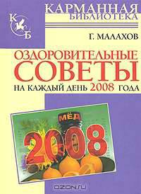 Оздоровительные советы на каждый день 2008 года