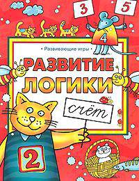 Развитие логики. Счет
