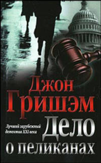 Дело о пеликанах. Роман.