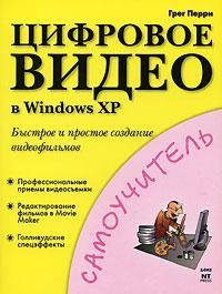 Цифровое видео в Windows XP