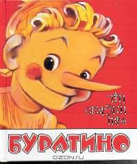 Три сказки про Буратино: Сказочные повести (худ. Владимирский Л.В.)