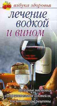 Лечение водкой и вином