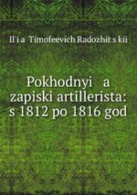 Походные записки артиллериста: с 1812 по 1816 год