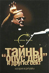 Тайны &quot;Опус Деи&quot; и других сект. История и ритуалы