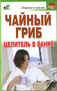 Чайный гриб - целитель в банке