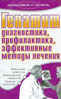 Гепатит. Диагностика, профилактика, эффективные методы лечения - (Здоровье и жизнь)