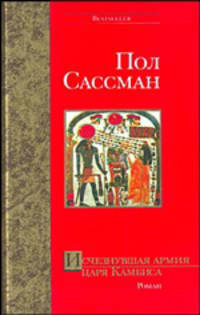 Исчезнувшая армия Царя Камбиса - (Bestseller)