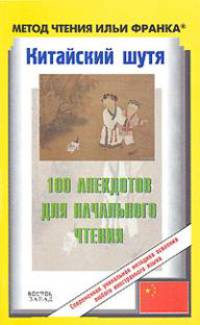 Китайский шутя. 100 анекдотов для начального чтения (+ CD-ROM)