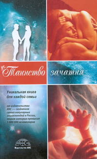 Таинство зачатия