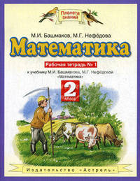 Математика. Рабочая тетрадь №1 к уч. М.И.Башмакова, М.Г.Нефедовой "Математика" для 2 класса