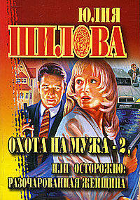 Охота на мужа - 2, или Осторожно: разочарованная женщина