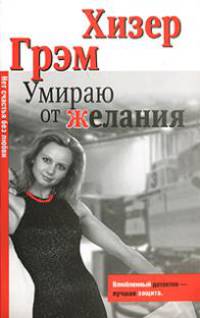 Умираю от желания