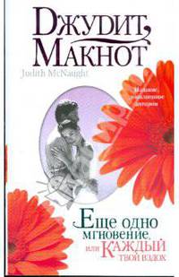 Еще одно мгновение, или Каждый твой вздох