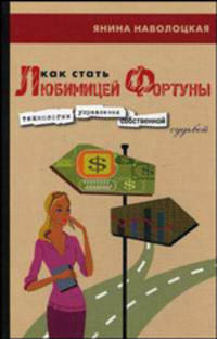 Как стать любимицей Фортуны: технологии управления собственной судьбой