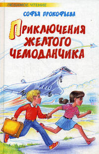 Приключения желтого чемоданчика. Маленькая принцесса - (Любимое чтение)