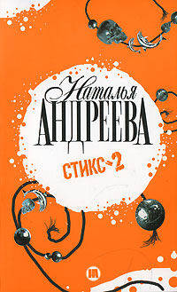 Стикс-2