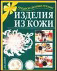 Изделия из кожи - (Подарок своими руками)