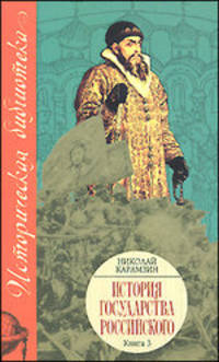 История Государства Российского: В XII томах. В 3 книгах. Книга 3, тома IX - XII