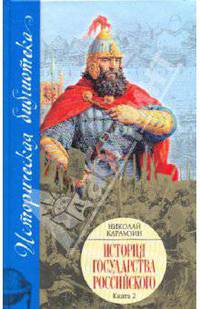 История Государства Российского: В XII томах. В 3 книгах. Книга 2, тома V-VIII
