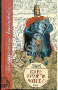 История Государства Российского: В XII томах. В 3 книгах. Книга 1, тома I - IV