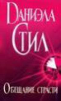 Обещание страсти