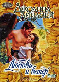 Любовь и ветер (пер. с англ. Копейко В.В., Рамазановой Н.К.)