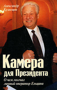 Камера для Президента. Маленькие демократические истории Кремля ельцинской эпохи