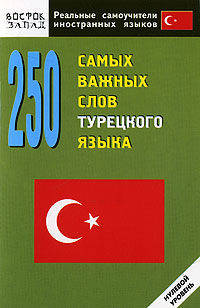 250 самых важных слов турецкого языка. Нулевой уровень