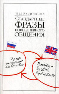 Стандартные фразы повседневного общения. Русско-английские соответствия / Russian-English Equivalents