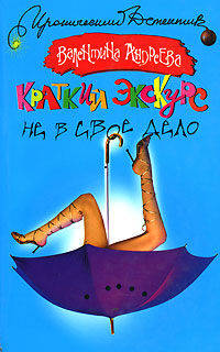 Краткий экскурс не в свое дело - (Иронический детектив)