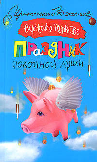 Праздник покойной души