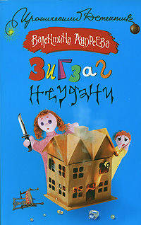 Зигзаг неудачи - (Иронический детектив)