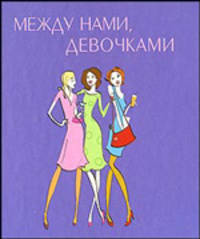 Между нами, девочками