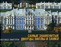 Самые знаменитые дворцы, виллы и замки