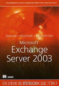Microsoft Exchange Server 2003. Полное руководство