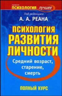 Психология развития личности. Средний возраст, старение, смерть - (Психология - лучшее)
