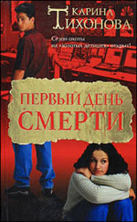 Первый день смерти