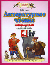 Литературное чтение. 4 класс. Рабочая тетрадь №1 к учебнику Э.Э Кац "Литературное чтение"