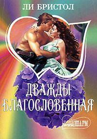 Дважды благословенная: Роман / Пер. с англ. В.Ю. Степанова - (Мини-Шарм)