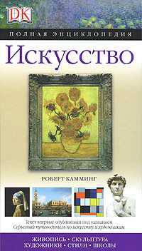Искусство. Полная энциклопедия