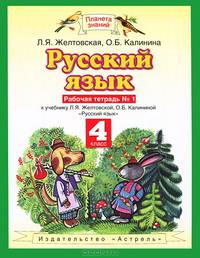 Русский язык. 4 класс. Рабочая тетрадь №1 к учебнику Л.Я. Желтовской, О.Б. Калининой "Русский язык"