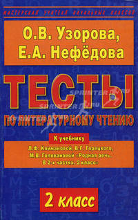 Тесты по литературному чтению. 2-й класс. К учебнику Л.Ф. Климановой и др. "Родная речь"