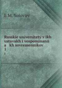 Русские университеты в их уставах и воспоминаниях современников. 1