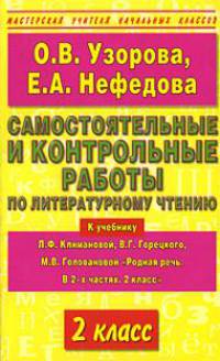 Литература. Самостоятельные и контрольные работы по литературному чтению. 2 класс