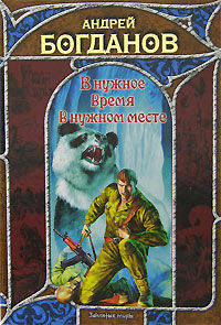 В нужное время в нужном месте - (Заклятые миры)