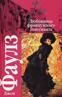 Любовница французского лейтенанта - (Классика)