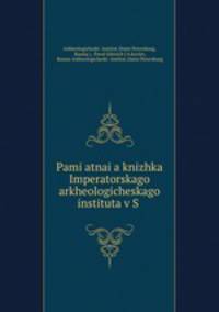 Памятная книжка императорского археологического института