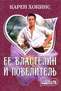 Ее властелин и повелитель: Роман / Пер. с англ. В.Н. Матюшиной - (Мини-Шарм)