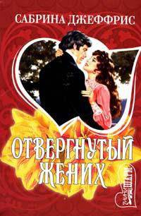 Отвергнутый жених